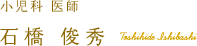 石橋 俊秀