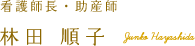 林田 順子