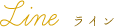 ライン