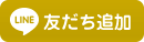 友だち追加数