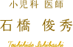 石橋 俊秀