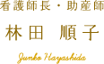 林田 順子