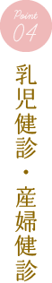 乳児健診