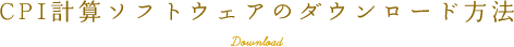 CPI計算ソフトウェアのダウンロード方法