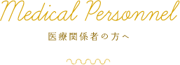 医療関係者の方へ