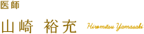 山崎 裕充