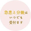 急患と分娩はいつでも受付ます