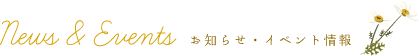 お知らせ・イベント情報