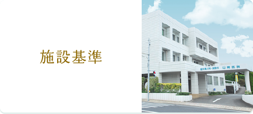 施設基準
