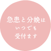 急患と分娩はいつでも受付ます