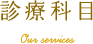 診療科目