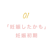 「妊娠したかも」妊娠初期