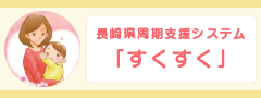 長崎県周期支援システム「すくすく」