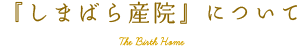 『しまばら産院』がオープンします