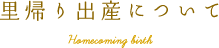 里帰り出産について