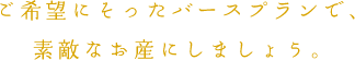 地域の皆さまと共に、これからも