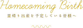 里帰り出産を予定している皆様へ