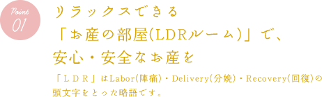 リラックスできる「お産の部屋」で、安心・安全なお産を