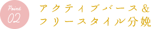 アクティブバース＆フリースタイル分娩